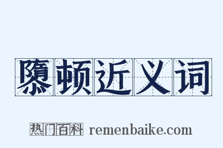 隳顿近义词是什么意思的图片